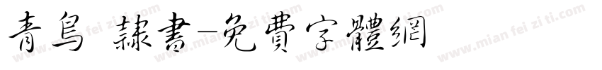 青鸟 隶书字体转换